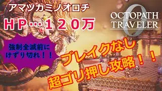 オクトパストラベラー０　真の裏ボス【アマツカミノオロチ】を超ゴリ押しブレイクさせずに攻略します