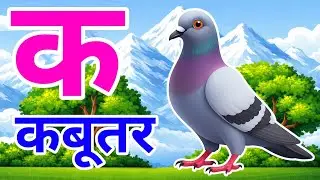 क से कबूतर, अ से अनार a se anaar k se kabutar I Hindi varnmala I ABCD क से कबूतर अ से अनार, for kids
