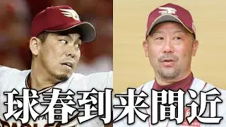 🔴もうすぐプロ野球春キャンプですね　#野球　#rakuteneagles 　#プロ野球