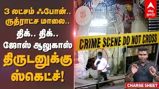 3 லட்சம் ஃபோன்.. ருத்ராட்ச மாலை! ஜோஸ் ஆலுகாஸ் திக்.. திக்.. ஸ்கெட்ச் | Jos Alukkas Jewellery Robbery