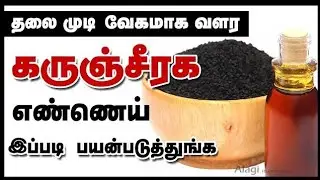 கருஞ்சீரகம் எண்ணெய் பொடி#karunjeeragam powder oil#karunjeeragam oil powder