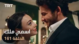 مسلسل اسمي ملك | الحلقة 161