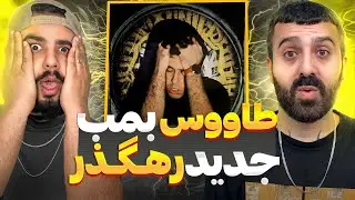 طاووس بمب جدید رهگذر | ری اکشن به ترک طاووس از رهگذر🔥🎧Rahgozar - طاووس
