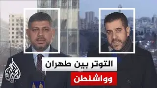 استطلاع لأبرز التصريحات الإيرانية والمواقف الأمريكية في تطورات التوتر بين واشنطن وطهران