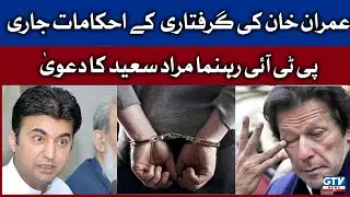 Orders issued to arrest PTI chairman Imran Khan | Arrest Warrant Issued |  Imran Khan Arrest ? | GTV
