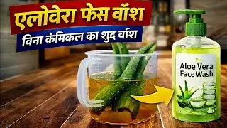 एलोवेरा फेस वॉश Making / Alovera face wash Making 