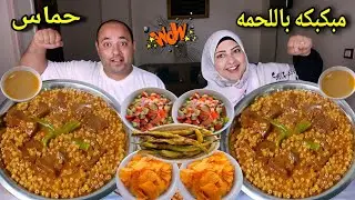 مبكبكه باللحمه 👈 تحدى الحماس 💥نهايه غير متوقعه