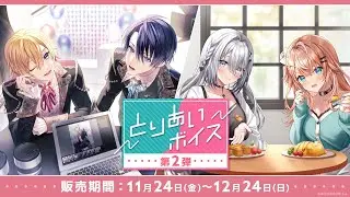 【試聴動画】にじさんじボイスドラマ「とりあいボイス 第2弾」