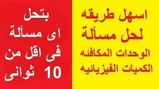 (19) حل سؤال الوحدات المكافئه والكميات الفيزيائيه بطريقه سهله جدا فى اقل من 10 ثوانى