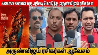 அருண்விஜய் ரசிகர்கள் ஆவேசம் |  Day 3 Retta thala Movie Public Review 