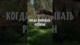 Когда нужно открывать ресторан