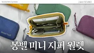 주우재님 추천템! 데일리 지갑으로 좋은 몽벨 미니 지퍼 월렛👛 | 아해노아