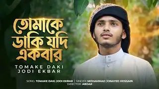 তোমাকে ডাকি যদি একবার ।Tomake Daki Jodi Ekbar।আবদার গজল।Mohammad Jonayed Hossain ।Abdar gojol 2024