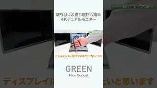 高画質4Kを2ディスプレイ搭載！画質にこだわる方必見。取り付け＆持ち運びも簡単のデュアルモニター【クラウドファンディング】『ACEELE』#shorts