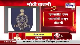 Pune ATS Raid&nbsp;| महाराष्ट्र एटीएसची पुण्यात सुद्धा छापेमारी | Marathi News