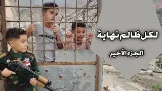 لكل ظالم نهاية الجزء الأخير بطولة/محمد غياث و رأفت بسام ورامز بسام إخراج/أسامةالمقطري 