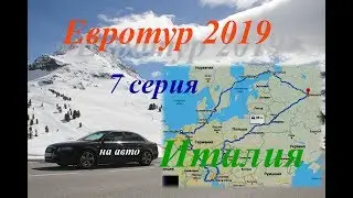 #8. На машине по Европе. Италия. Часть 7.