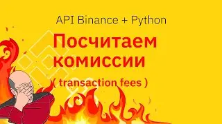 Binance API Fees 🔴 Как считать комиссии на Python ( Binance API Transaction Fee / comission )