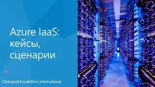 Microsoft Azure IaaS кейси, сценарії, кращі практики