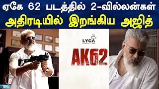 ஏகே 62 படத்தில் 2 வில்லன்கள்..! அதிரடியில் இறங்கிய அஜித்..!  ajith | ak62 | villain