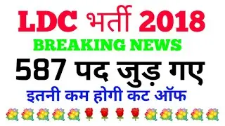 LDC  587 posts/LDC joining news /LDC bharti update/LDC 2018 LATEST NEWS TODAY/LDC 587 POSTS/LDC 2018