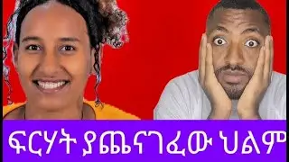 ሕልማችንን መኖር ለምን አቃተን ? How My Childhood Plans Failed (and Changed My Life)&rdquo;