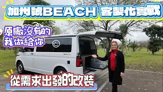 California Beach Customization in Practice: We'll Make What the Factory Doesn't Have &ndash; Modificati...