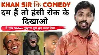 Khan sir कि जबरदस्त comedy 😅😂 video | khan gs resurch centre funny moments | khan sir Patna
