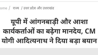 Asha worker salary in up 2021 | asha anganwadi salary hike soon Before election 2022 : UP Yogi Govt.