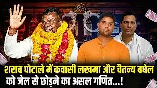 कवासी लखमा के जेल से छूटने का सियासी गणित..!