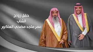الاستقبال | حفل زواج الشاب عمر بن ماجد بن مضحي العاكور