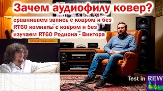 RT60 комнаты для аудио ч.2
