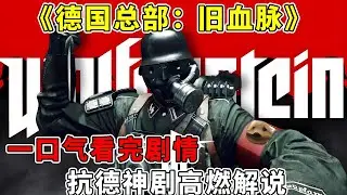 全程高能！一口气看完《德国总部：旧血脉》！抗德神剧全系列史诗级战役解说！