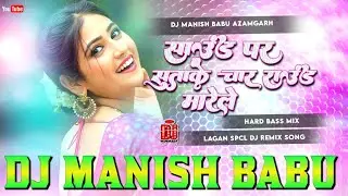 sound par suta ke char round marela bhojpuri song #instagram viral awadhesh premi yadav new dj song