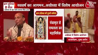 Rajnath Singh Speech: Ram Mandir Pran Pratishtha द्वादशी के अवसर पर राजनाथ सिंह का भाषण | Ayodhya