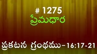 #TTB Revelation ప్రకటన గ్రంథము - 16:17-21 (#1275) Telugu Bible Study Premadhara