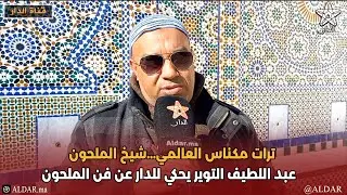 ترات مكناس العالمي...شيخ الملحون  عبد اللطيف التوير يحكي للدار عن فن الملحون