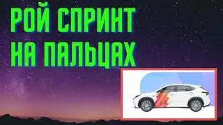 РОЙ КЛУБ. ПРОГРАММА РОЙ СПРИНТ НА ПАЛЬЦАХ.