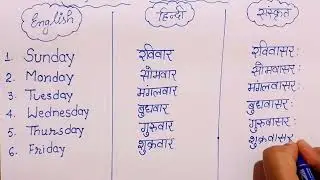 7 Days Name in English Hindi Sanskrit | सप्ताह के नाम | Week Days for Kids 
