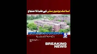 Islamic University Student Protest #islamicuniversity #studentprotest #breakingnews