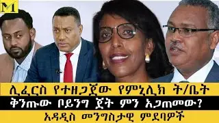 የሸገር ኤፍኤም ሬድዮ ጋዜጠኞች ታሰሩ| በግል ጸብ ምክኒያት የቪአይፒ እጀባ የጠራው ጋዜጠኛ| የባለስልጣናት ሹመቶች እና የስራ መደብ ዝውውሮች 