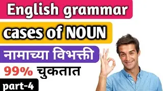 Cases of nouns|English grammar in marathi| NOUN-4| नाम | mpsc english grammar|English grammar|mpsc