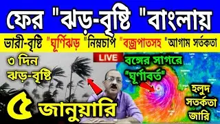 আজ ৫ জানুয়ারি আবহাওয়ার খবর। live weather report: চোখ রাঙ্গাচ্ছে ঘূর্ণিঝড়, 5 January weather