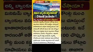 ఇకపై ఈ బ్యాంకులో మినిమం బ్యాలెన్స్ లేకపోయినా నో చార్జెస్ Canara Bank New Rules | No Minimum Balance