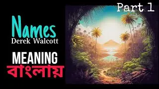 Names by Derek Walcott Part 1 in Bengali