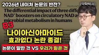 [충격] 전 세계가 속았습니다 NR·NMN은 맞고, 나이아신아마이드는 틀렸을까? 네이처 논문의 반전 (암환자 필수시청)