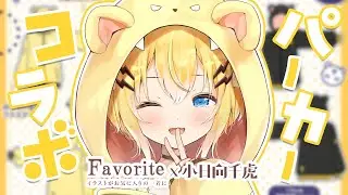 【Favoriteコラボ】ついに念願のコラボパーカー！！✨【小日向千虎/ハコネクト】