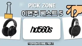 HD560S가 빠졌네요! 젠하이저 vs 하이파이맨 vs 필립스: HD560S, HD600, HD650, HE400SE, SHP...
