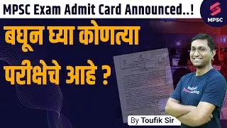 MPSC Exam Admit Card Announced | MPSC Update Today | MPSC Exam 2023 | MPSC Hall Ticket 2023 | Toufik