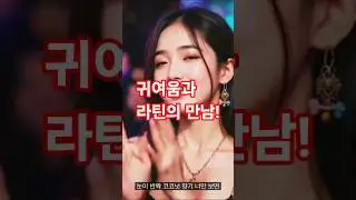 뿌잉뿌잉 💖 귀엽고 달콤한 라틴 K팝 사운드!